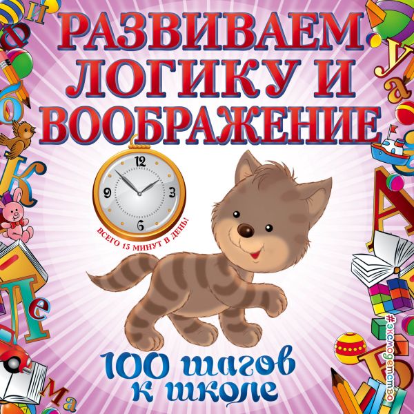 Развиваем логику и воображение Развиваем логику и воображение Лелеко А.А., Квартник Т.А.