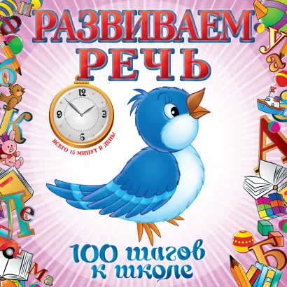 Обложка Развиваем речь Турчина Ю.В.