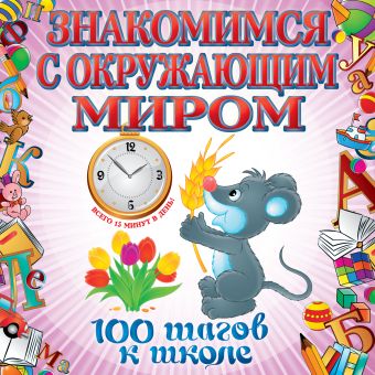 Знакомимся с окружающим миром Знакомимся с окружающим миром Лелеко А.А.