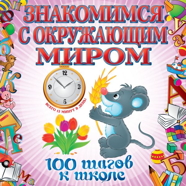 Знакомимся с окружающим миром Знакомимся с окружающим миром Лелеко А.А.