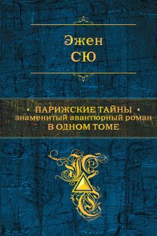 Парижские тайны. Знаменитый авантюрный роман в одном томе