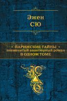 Парижские тайны. Знаменитый авантюрный роман в одном томе Парижские тайны. Знаменитый авантюрный роман в одном томе