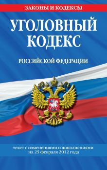 Обложка Уголовный кодекс Российской Федерации : текст с изм. и доп. на 25 февраля 2012 г. 