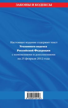 Обложка сзади Уголовный кодекс Российской Федерации : текст с изм. и доп. на 25 февраля 2012 г. 