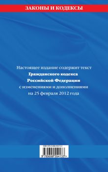 Обложка сзади Гражданский кодекс Российской Федерации. Части первая, вторая, третья и четвертая : текст с изм. и доп. на 25 февраля 2012 г. 