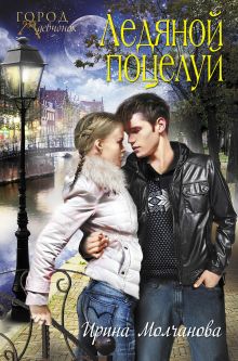 Ледяной поцелуй