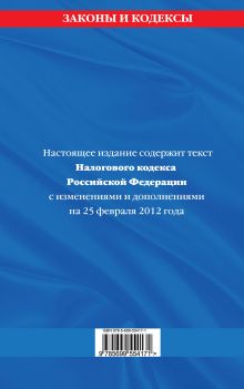 Обложка сзади Налоговый кодекс Российской Федерации. Части первая и вторая : текст с изм. и доп. на 25 февраля 2012 г. 