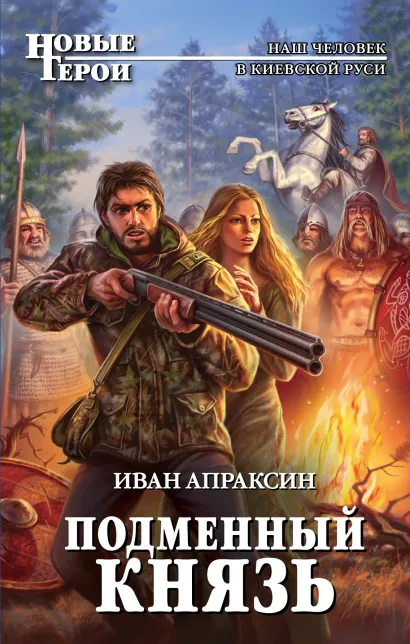 Обложка Подменный князь Иван Апраксин