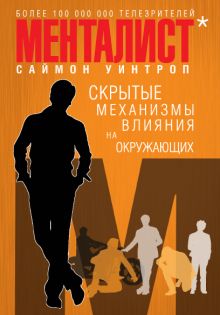 Менталист. Скрытые механизмы влияния на окружающих (книга-тренинг)