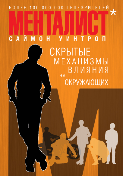 Менталист. Скрытые механизмы влияния на окружающих (книга-тренинг) Менталист. Скрытые механизмы влияния на окружающих (книга-тренинг) Уинтроп С.