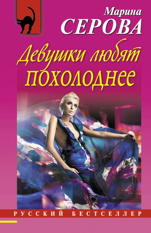 Девушки любят похолоднее Девушки любят похолоднее Серова М.С.