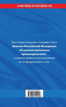 Обложка сзади Кодекс Российской Федерации об административных правонарушениях : текст с изм. и доп. на 25 февраля 2012 г. 