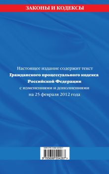 Обложка сзади Гражданский процессуальный кодекс Российской Федерации : текст с изм. и доп. на 25 февраля 2012 г. 