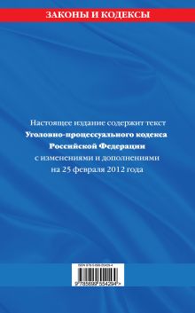 Обложка сзади Уголовно-процессуальный кодекс Российской Федерации : текст с изм. и доп. на 25 февраля 2012 г. 