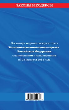 Обложка сзади Уголовно-исполнительный кодекс Российской Федерации : текст с изм. и доп. на 25 февраля 2012 г. 