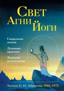 Свет Агни Йоги