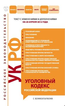 Уголовный кодекс Российской Федерации с комментариями : текст с изм. и доп. на 20 апреля 2012 г.