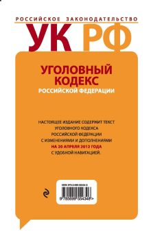 Обложка сзади Уголовный кодекс Российской Федерации с комментариями : текст с изм. и доп. на 20 апреля 2012 г. 