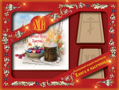 Обложка Светлая Пасха Христова [Книга+пасочница] 