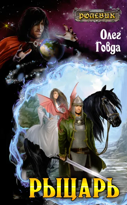 Обложка Рыцарь Олег Говда