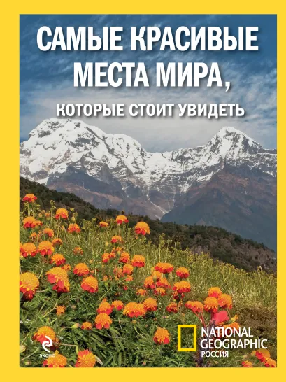 Обложка Самые красивые места мира 
