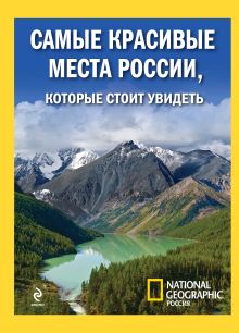 Обложка Самые красивые места России (суперобложка для книги 
