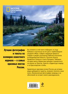 Обложка сзади Самые красивые места России (суперобложка для книги 