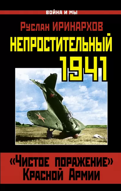 Обложка Непростительный 1941. «Чистое поражение» Красной Армии Руслан Иринархов
