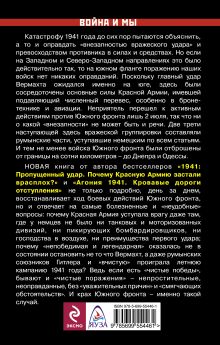 Обложка сзади Непростительный 1941. «Чистое поражение» Красной Армии Руслан Иринархов