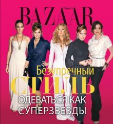 Обложка Harper's Bazaar. Безупречный стиль. Одеваться как суперзвезды Дженни Левин