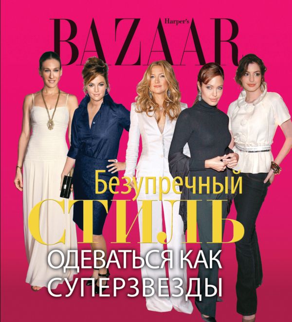 Harper's Bazaar. Безупречный стиль. Одеваться как суперзвезды Harper's Bazaar. Безупречный стиль. Одеваться как суперзвезды Левин Д.