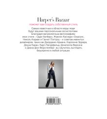 Обложка сзади Harper's Bazaar. Безупречный стиль. Одеваться как суперзвезды Дженни Левин
