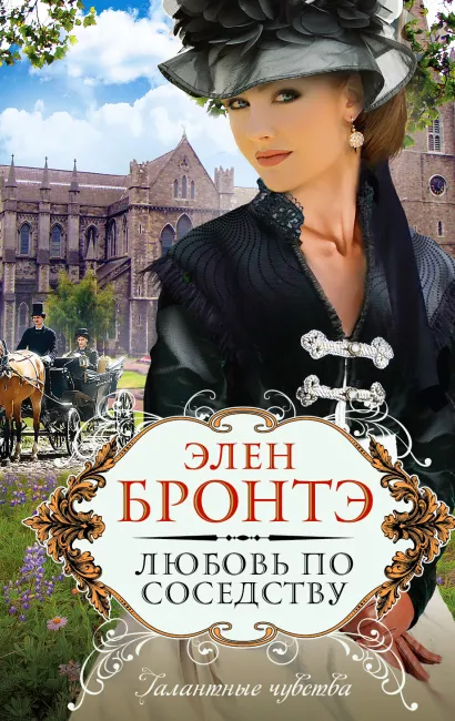 Обложка Любовь по соседству Элен Бронтэ