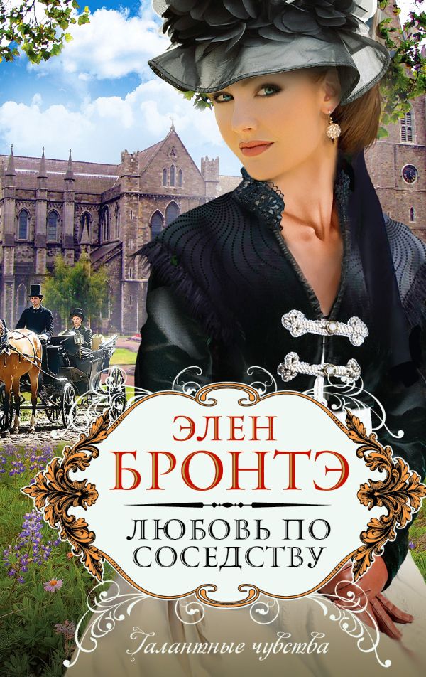 Любовь по соседству Любовь по соседству Бронтэ Э.