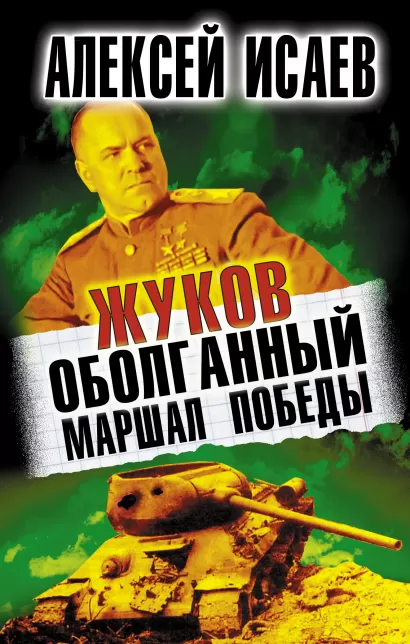 Обложка Жуков. Оболганный Маршал Победы Алексей Исаев