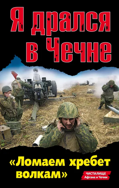 Обложка Я дрался в Чечне. «Ломаем хребет волкам» 
