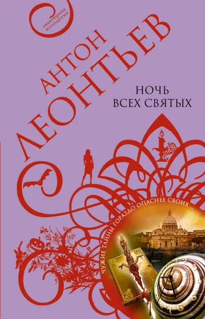 Обложка Ночь всех святых Антон Леонтьев