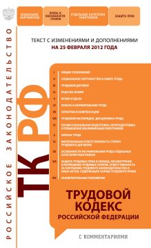 Обложка Трудовой кодекс Российской Федерации : текст с изм. и доп. на 25 февраля 2012 г. 
