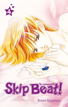 Skip Beat! Не сдавайся! Книга 4