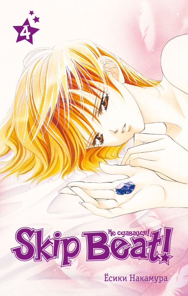 Skip Beat! Не сдавайся! Книга 4 Skip Beat! Не сдавайся! Книга 4 Накамура Е.