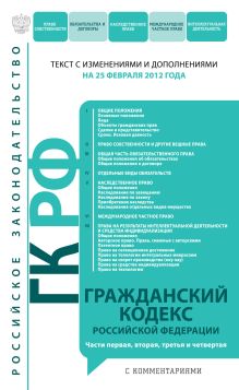 Гражданский кодекс Российской Федерации. Части первая, вторая, третья и четвертая : текст с изм. и доп. на 25 февраля 2012 г.