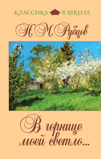 В горнице моей светло В горнице моей светло Рубцов Н.М.