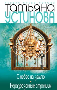С небес на землю. Неразрезанные страницы