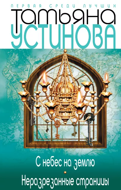 Обложка С небес на землю. Неразрезанные страницы Татьяна Устинова