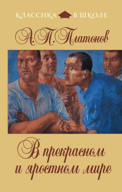 Обложка В прекрасном и яростном мире А.П. Платонов