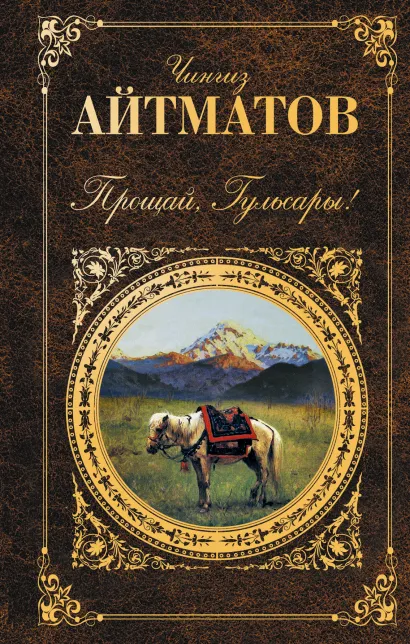 Обложка Прощай, Гульсары! Чингиз Айтматов