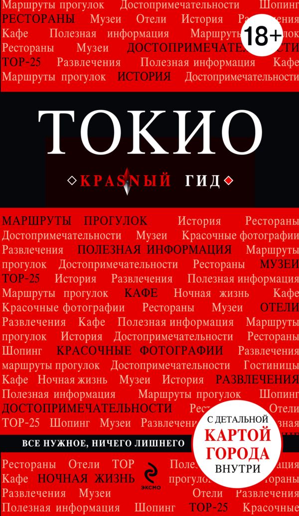 Токио Токио Селезнева Е.В.