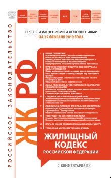 Обложка Жилищный кодекс Российской Федерации : текст с изм. и доп. на 25 февраля 2012 г. 