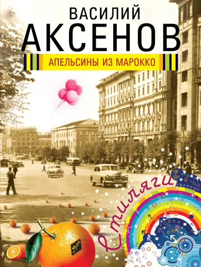 Обложка Апельсины из Марокко Василий Аксенов