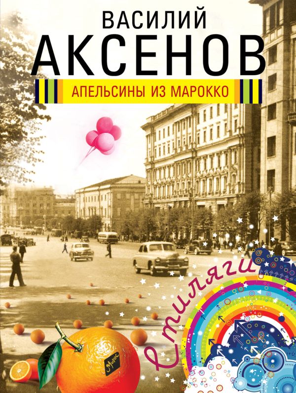 Апельсины из Марокко Апельсины из Марокко Аксенов В.П.